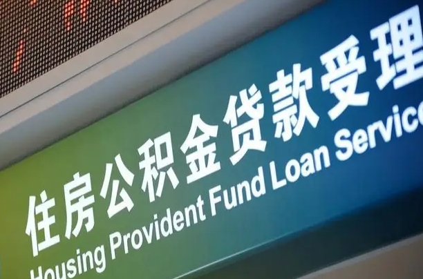商贷房怎么换公积金房_乐山公积金代办服务